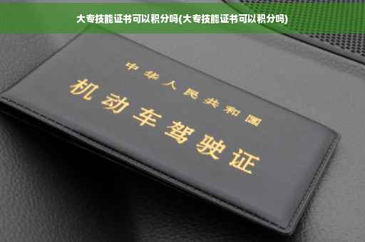 大专技能证书可以积分吗(大专技能证书可以积分吗)