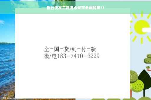 银行代发工资流水规定全面解析??