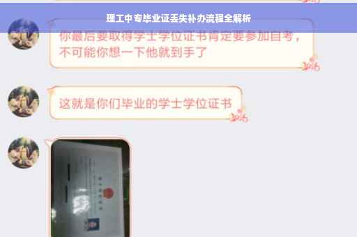 理工中专毕业证丢失补办流程全解析