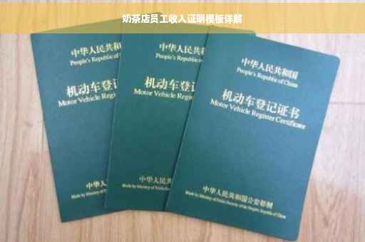 奶茶店员工收入证明模板详解