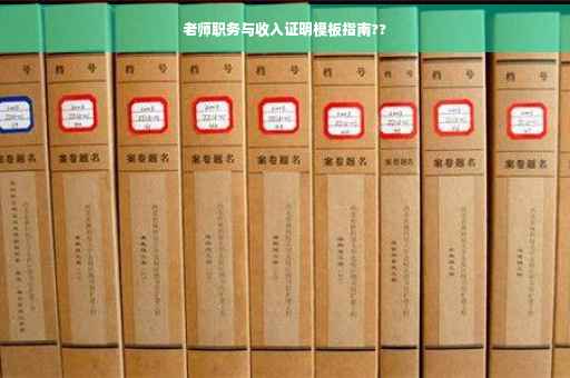 老师职务与收入证明模板指南??