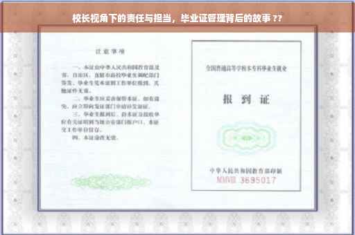 校长视角下的责任与担当，毕业证管理背后的故事 ??