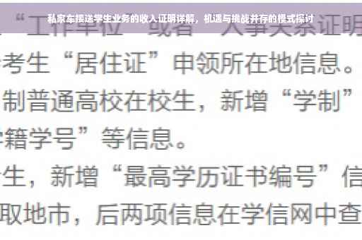 私家车接送学生业务的收入证明详解，机遇与挑战并存的模式探讨