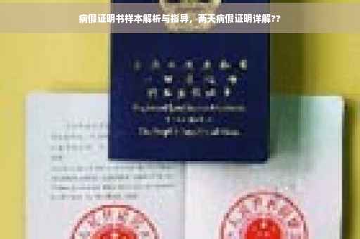 病假证明书样本解析与指导，两天病假证明详解??
