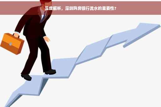 深度解析，深圳购房银行流水的重要性?