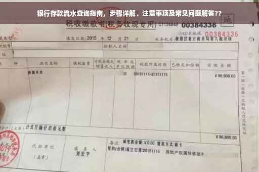 银行存款流水查询指南，步骤详解、注意事项及常见问题解答??