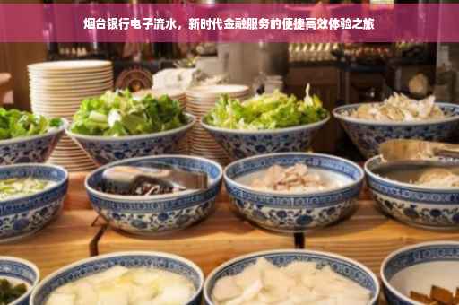 烟台银行电子流水,新时代金融服务的便捷高效体验之旅 烟台银行电子流水,新时代金融服务的便捷高效体验之旅