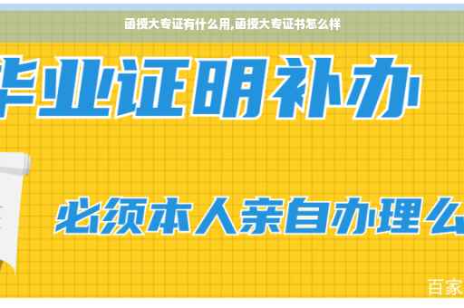 函授大专证有什么用,函授大专证书怎么样