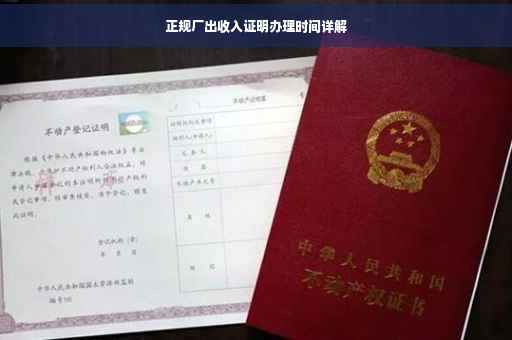 正规厂出收入证明办理时间详解