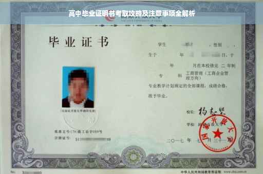 高中毕业证明书考取攻略及注意事项全解析