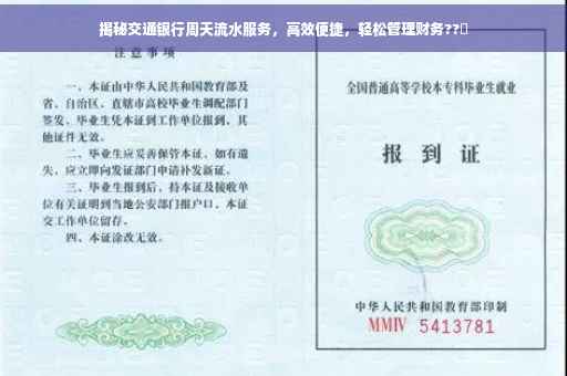 揭秘交通银行周天流水服务，高效便捷，轻松管理财务??✨