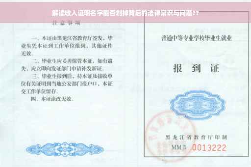 解读收入证明名字能否划掉背后的法律常识与问题??