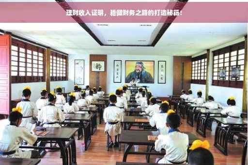 理财收入证明，稳健财务之路的打造秘籍！
