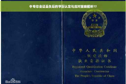 中专毕业证丢失后的学历认定与应对策略解析??