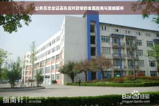 公务员毕业证丢失应对政审的全面指南与策略解析