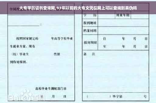 大专学历证书查询网,93年以前的大专文凭在网上可以查询到真伪吗