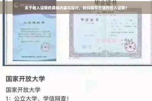 关于收入证明的具体内容与探讨，如何撰写合适的收入证明？
