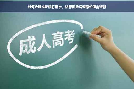 如何合理维护银行流水，法律风险与道德伦理需警惕