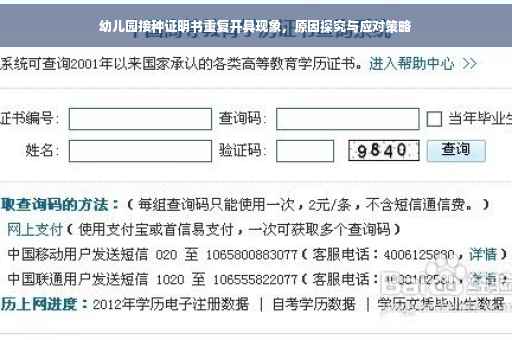 幼儿园接种证明书重复开具现象，原因探究与应对策略