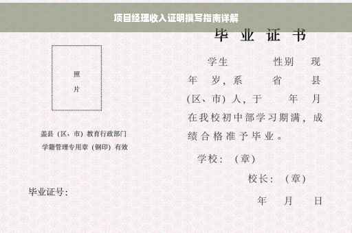 项目经理收入证明撰写指南详解