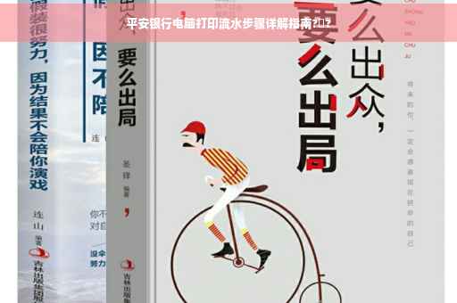 平安银行电脑打印流水步骤详解指南?️?