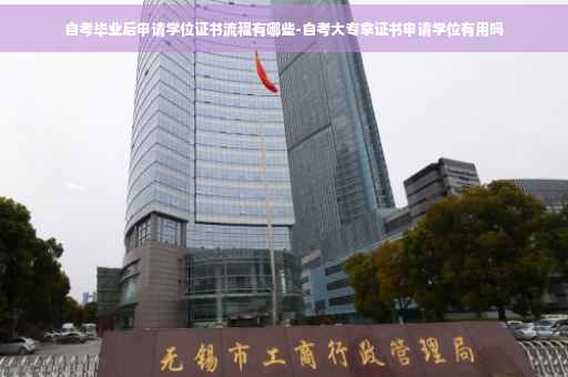 自考毕业后申请学位证书流程有哪些-自考大专拿证书申请学位有用吗