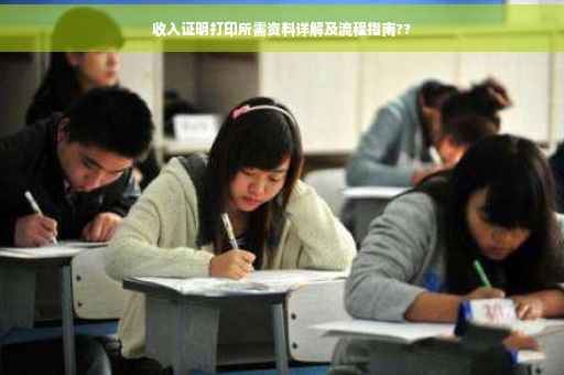 收入证明打印所需资料详解及流程指南??