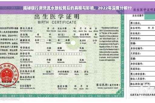 揭秘银行房贷流水放松背后的真相与影响，2022年深度分析??