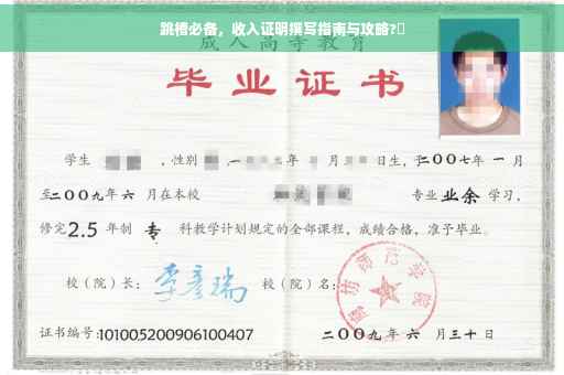 跳槽必备，收入证明撰写指南与攻略?✨
