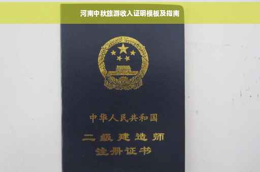 河南中秋旅游收入证明模板及指南