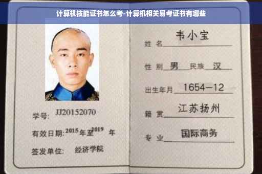 计算机技能证书怎么考-计算机相关易考证书有哪些