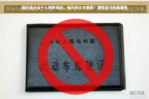 银行流水与个人财务规划，每月多少才够用？理性探讨的重要性