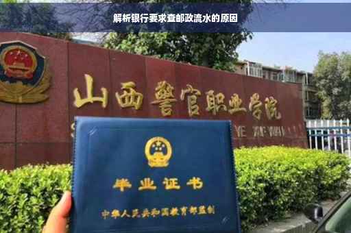 解析银行要求查邮政流水的原因