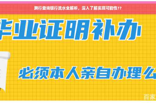 跨行查询银行流水全解析，深入了解实现可能性??