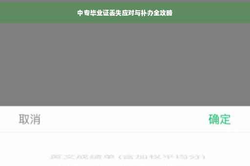 中专毕业证丢失应对与补办全攻略
