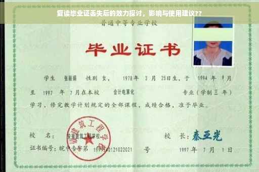 复读毕业证丢失后的效力探讨，影响与使用建议??