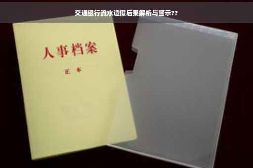 交通银行流水造假后果解析与警示??