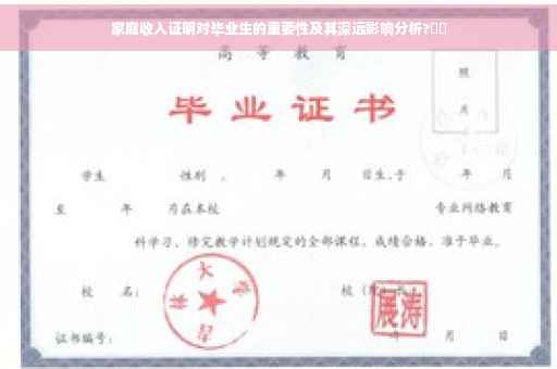 家庭收入证明对毕业生的重要性及其深远影响分析?⚡️