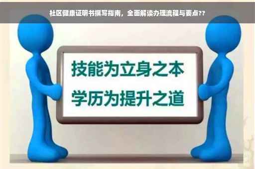 社区健康证明书撰写指南，全面解读办理流程与要点??