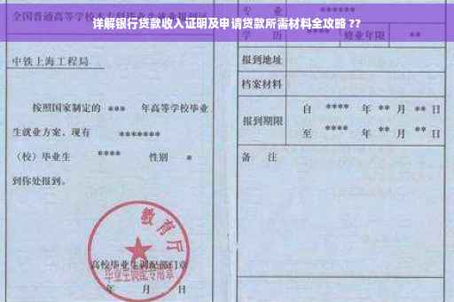 详解银行贷款收入证明及申请贷款所需材料全攻略 ??
