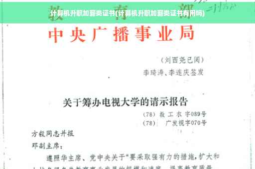 计算机升职加薪类证书(计算机升职加薪类证书有用吗)