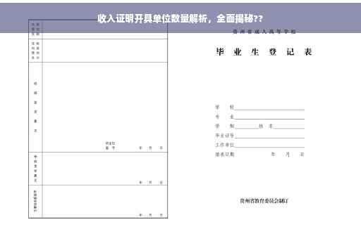 收入证明开具单位数量解析，全面揭秘??