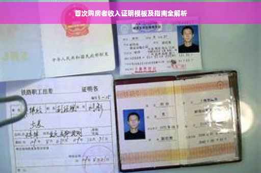 首次购房者收入证明模板及指南全解析