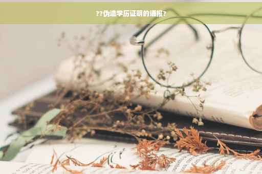 ??伪造学历证明的通报?