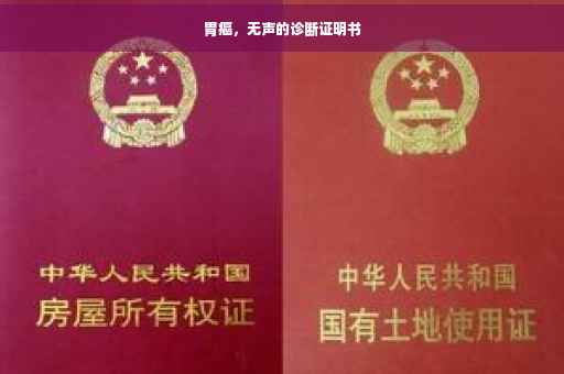 胃癌，无声的诊断证明书