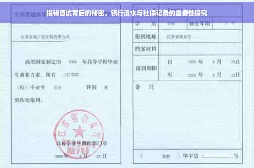 揭秘面试背后的秘密，银行流水与社保记录的重要性探究