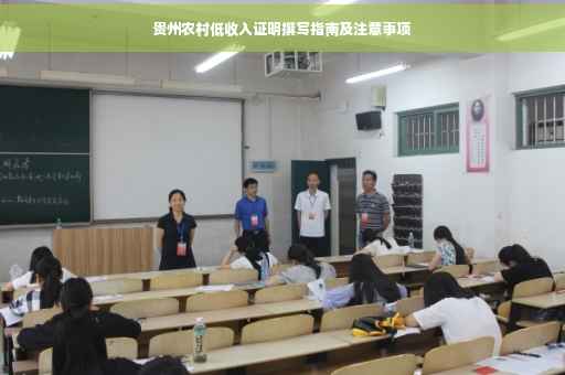 贵州农村低收入证明撰写指南及注意事项