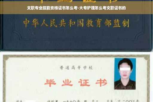 文职专业技能资格证书怎么考-大专护理怎么考文职证书的