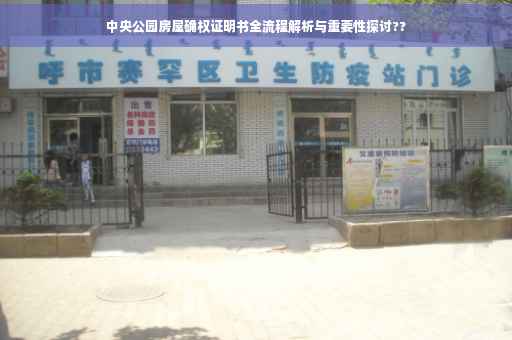 中央公园房屋确权证明书全流程解析与重要性探讨??