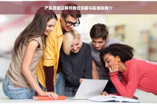 产品质量证明书格式详解与标准指南??